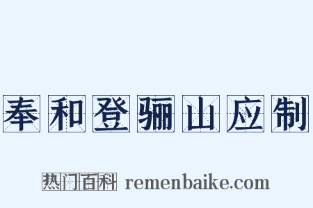 奉和登骊山应制是什么意思的图片